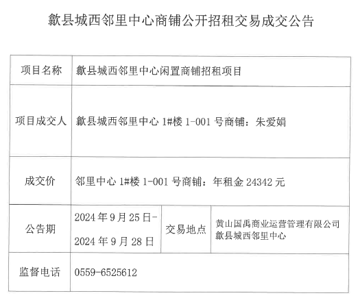 2024.9.25歙縣城西鄰里中心商鋪公開招租交易成交公告.jpg