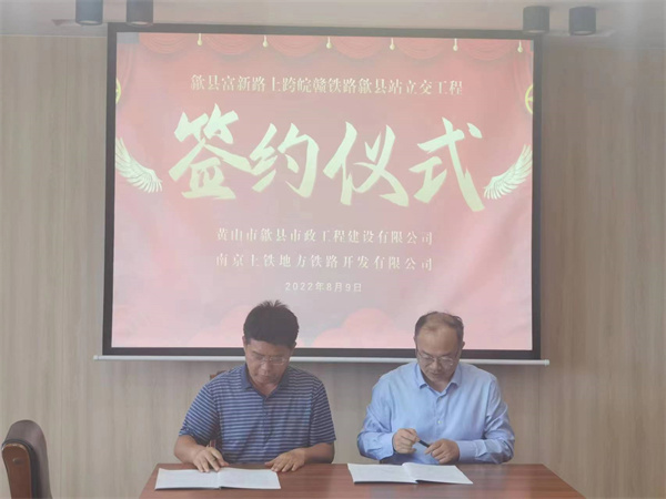 8月9日，潘總帶隊就新安路（富新路）穿越皖贛鐵路新建立交工程，由市政公司與南京上鐵集團完成簽約1.jpg